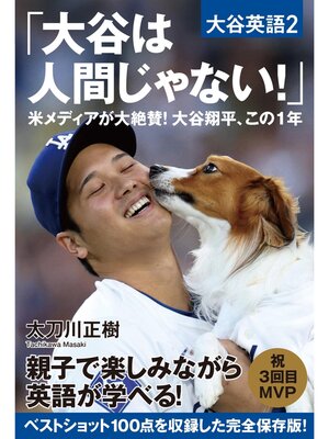 cover image of 大谷は人間じゃない!